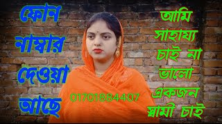 আমি সাহায্য চাই না ভালো একজন স্বামী চাই ! life story! S BanglaTV!!