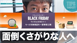 Amazonブラックフライデーの最低限の準備と買う際の注意点・おすすめ商品