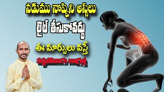 నడుము నొప్పిని లైట్ తీసుకోవద్దు, ఈ మార్పులు వస్తే చాలా నష్టపోతారు జాగ్రత్త | DrMadhuBabuHealthTrends