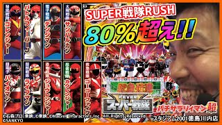 ［Pフィーバースーパー戦隊S］パチサラリィマン超【第83回】スタジアム2001徳島川内店_2019/5/11