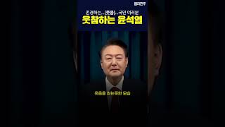 마음에 없는 말 하려니 웃음이 나오는가 봅니다! 윤석열 웃참 실패 #윤석열 #탄핵