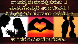 Manada Mathu 33 | Kannada Motivational Video | Bodhi Media | Relationship Problems |