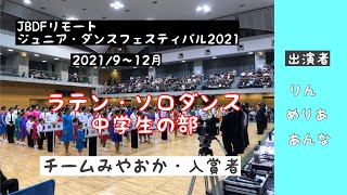 2021/9〜12月・JBDFリモート・ラテン・ソロダンス・中学生の部決勝入賞者