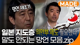 찐뉴스 | 말도 안되는 소리만 하는 일본 지도층 망언 모음.zip 2탄! | 재미 MADE