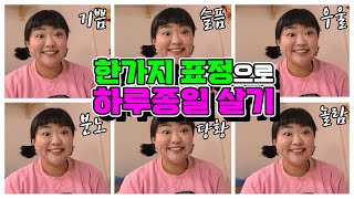 한가지 표정으로 하루종일 살기!ㅋㅋㅋㅋㅋ(ft.표정이 중요한 이유)[웃짜시트콤]