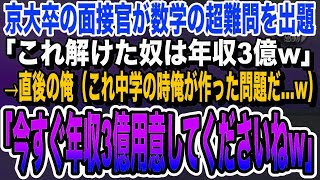 【感動する話】京大卒の面接官が最終面接で数学の超難問を出題。面接官「これが解けたやつは年収3億なw」自慢げな表情な面接官の表情に俺は「これ僕が中学生の時に作った問題ですw」