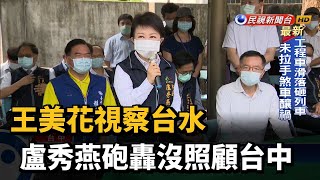 王美花視察台水 盧秀燕砲轟沒照顧台中－民視新聞