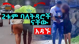 #የወሲብ ሱስ  የትዳር  አዳኙ   ሃብ ሚዲያ