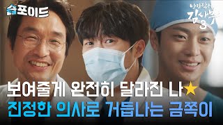 [#습포이드] 이게 나..?😳 돌담 금쪽이에서 진정한 의사로👨‍⚕️ 완전히 달라진 모습의 이신영 #낭만닥터김사부3 #DrRomantic3 #SBSdrama