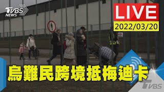 【烏克蘭人逃離家園 波蘭邊境梅迪卡持續湧難民(原音呈現)LIVE】