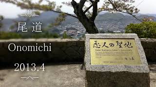 【尾道散策】広島県の人気観光地。恋人の聖地、千光寺公園から臨む尾道水道や鼓岩、坂道の猫、尾道駅の旧駅舎、レトロな商店街、尾道ラーメンなど。Onomichi Hiroshima JAPAN TRAVEL