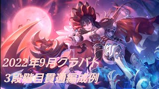 【プリコネR】3段階目クラバト即発動セットのみフルオート貫通編成例【2022年9月クラバト】