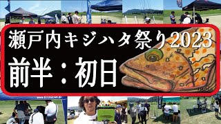 瀬戸内キジハタ祭り2023　前半：初日