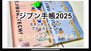 【手帳開封動画】ジブン手帳2025ファーストキットA5スリム|自分好みにカスタムしたよ♪