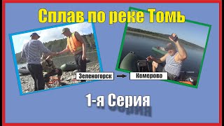 Сплав по реке Томь, от Зеленогорска до Кемерово