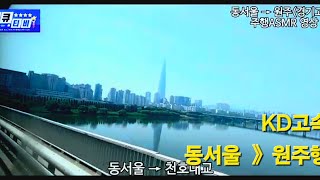 공사중인 동서울터미널 출발, 동서울→원주 KD고속 주행ASMR영상#고속도로 #cctv #cctv