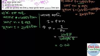 সৃঃপ্রঃ ০৬। ৬৫০০ টাকা ৪ বছরে মুনাফা আসলে ৮৮৪০ টাকা। [E-2.1, C-8]