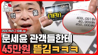 [티비냥] 출연료 반납 완료💸 정말 찐으로 걸린 사람이 한턱 쏘는 코너ㄷㄷ; 세윤이 형 45만 원쯤은 감당  가능 아니야? | #코미디빅리그