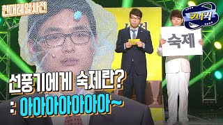 [크큭티비] 현대레알사전 : (마지막회) 10월이네, 나 간다~♡ | ep.708-712 | KBS 방송