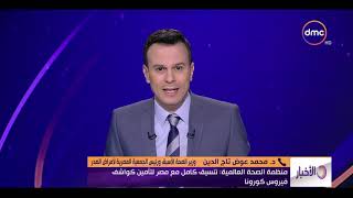 الأخبار - هاتفيا .. د. محمد عوض تاج الدين / وزير الصحة الأسبق وكشف لأخر تطورات فيروس كورونا