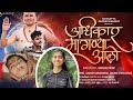 अधिकार मागण्या आलो | Anjali bai death truth | ￼song | ​⁠@Anjalibaioffical