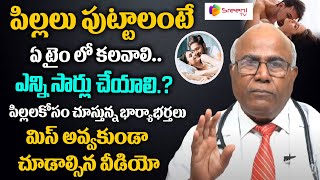 ఈ  సమయంలో కలిస్తే గర్భం గ్యారెంటీ | Dr CL Venkat Rao Health Tips | SreeniTV Health