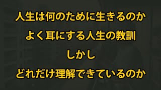 人生とは何のために生きるのか   よく聞く人生哲学だが、どれだけ深く理解しているのか？