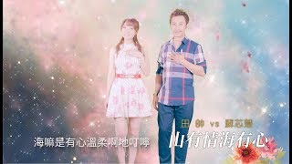 [首播] 田帥\u0026蘇芯慧 - 山有情海有心MV