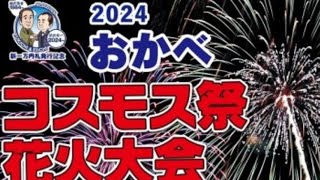 おかべコスモス祭り　2024　花火大会　秋桜祭　同時開催　三陸花火競技大会2024　FIREWORKS　ドイツの森ミュージック花火大会　北中城村青年エイサー祭り　市民祭宿毛まつり　恩納村美ら海花火大会