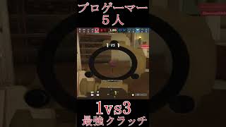 【レインボーシックスシージ】現役プロ５人ランク中に魅せた最強1vs3クラッチ!!!強すぎwwwwwwwwwwwwwwwwwwww  #Shorts