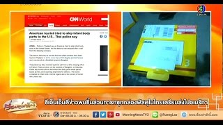 เรื่องเล่าเช้านี้ ซีเอ็นเอ็นตีข่าวพบชิ้นส่วนทารกซุกกล่องพัสดุในไทยเตรียมส่งไปอเมริกา (17 พ.ย.57)