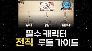 랑그릿사 처음 하는데 어떻게 전직 하는게 좋나요?