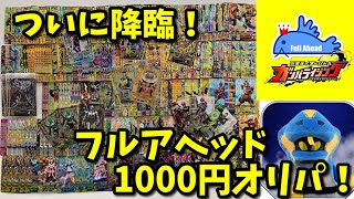 【#ガンバライジング 】フルアヘッド1000円くじ開封でさいかわ降臨！