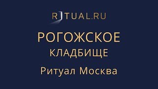 Ритуальные услуги Рогожское кладбище – Место Официальный сайт Ритуальный агент Ритуал Москва