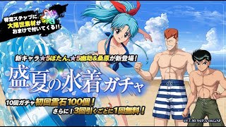 幽☆遊☆白書１００％本気(マジ)バトル（幽白マジバト）🍉２０２１年サマーフェスティバル🍉盛夏の水着ガチャ🍨１００連🍨２０２１/７/１５ １７：００～２０２１/７/３１ １６：５９🍧