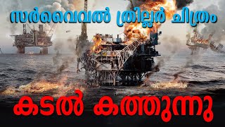 The Burning Sea 2021 Explained in Malayalam | Part 2 | Movie explained | Cinema Katha