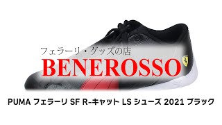 【BENEROSSO 商品紹介】 PUMA フェラーリ SF R-キャット LS シューズ 2021 ブラック 306768-01