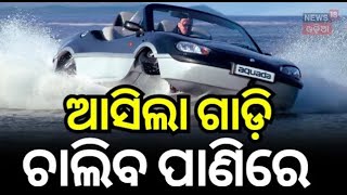 Water Cars News : ଆସିଲା ୱାଟର କାର୍ | A New Wave in Transportation | World News | N18G