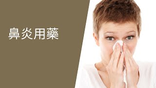 北美儿科/Rhinitis Medications/过敏性鼻炎药(简单版)