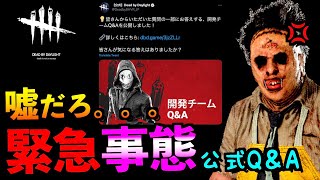 【DBD】【緊急事態】公式Q\u0026Aでキラー壊滅計画が開発中との公式回答！？BP1.5倍なども言及！！「カニバル」「デッドバイデイライト」【アオネジ】