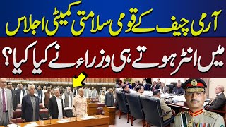 What Happened When Army Chief Entered In National Security Committee Meeting | Dunya News