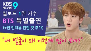 (한/영 자막)빌보드 점령한 방탄소년단 이번엔 KBS 9시 뉴스닷!! / 방탄소년단 진의 인터뷰 모음
