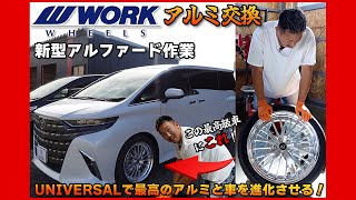 【WORK ホイール】高級車アップグレード！アルミホイール交換のステップ【新型アルファード】