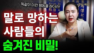 말로 망하는 사람들의 숨겨진 비밀! '인천점집 용군TV 무당 하림'