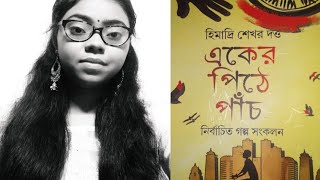 হিমাদ্রি শেখর দত্ত ||| একের পিঠে পাঁচ ||| অসাধারণ কিছু নির্বাচিত গল্প সংকলন ||| eker pithe panch