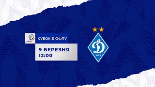 LIVE! 1/2 КУБКУ ДЮФЛУ 2024. ДИНАМО Київ U16 - ДИНАМО Київ U15