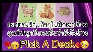 เพศตรงข้ามทั่วๆไปมักพูดถึงคุณกับคนอื่นๆว่ายังไงบ้าง #tarot #pickacard #ไพ่ยิปซี #ดูดวงไพ่ยิปซี