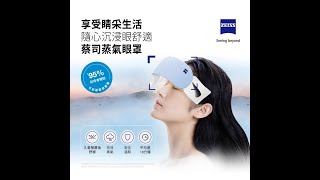 ZEISS蔡司蒸汽眼罩温控粉安全不傷眼熱敷減輕改善黑眼圈眼疲勞