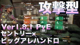 【ディビジョン】攻撃型 セントリー×ビッグアレハンドロ ヘッドショットダメージを活かす PvE クラシファイド ビルド紹介 DIVISION 1.8.1