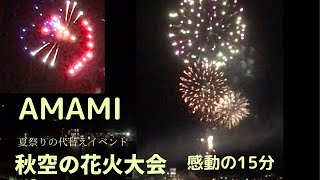 AMAMI 奄美大島 奄美市名瀬 2021 11月27日秋空の花火大会　世界自然遺産登録祝賀